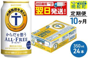 《最短翌日発送》【定期便10ヶ月】サントリー からだを想うオールフリー ＜350ml×24缶＞|10_omr-102410