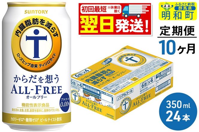 《最短翌日発送》【定期便10ヶ月】サントリー からだを想うオールフリー ＜350ml×24缶＞|10_omr-102410