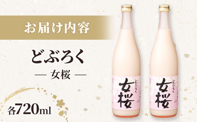 女桜2本セット（720ml）女桜 どぶろく ひとめぼれ 