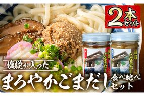 塩糀が入ったまろやかごまだし食べ比べセット (2種×各160ｇ) 魚介 加工品 加工食品 調味料 郷土料理 うどん お茶漬け 大分県 佐伯市 【FB01】【旬彩一会・仁】