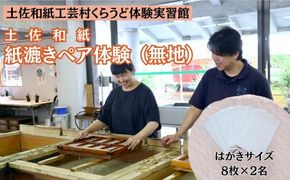 紙漉き体験（無地）ペアチケット