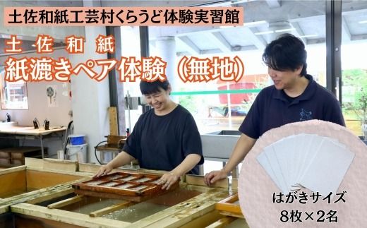 紙漉き体験（無地）ペアチケット