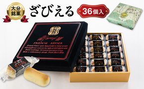 【J01053】【テレビドラマ「じゃあ、あんたが作ってみろよ」で話題沸騰中！】 南蛮菓 ざびえる 36個入