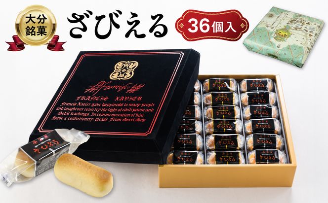 【J01053】【テレビドラマ「じゃあ、あんたが作ってみろよ」で話題沸騰中！】 南蛮菓 ざびえる 36個入