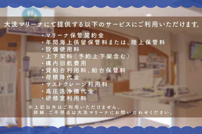 大洗マリーナ 利用券（50万円分） 施設利用 チケット 利用券 係留料 艇置料 レジャー 体験 観光 旅行 釣り フィッシング 大洗町 大洗