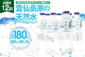 BJ617 山崎本店酒造場 【12回定期便】 雲仙島原の天然水 500mL 30本 計15L  [ 水 ペットボトル 天然水 おいしい 備蓄 日用品 大容量 定期便 定期 1年 名水百選 軟水 長崎県 島原市 ]