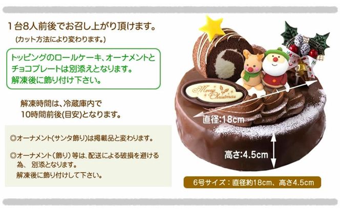 ＜ 12月20～24日にお届け ＞ 北海道 新ひだか町 クリスマスケーキ 『 ロールノセタ 』 懐かしい 昭和レトロ ６号 チョコレートケーキ 【お届け予定：12/20～12/24】冷凍発送 ＜ 予約受付 ＞