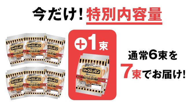 【 期間限定 +1束 】 日本ハム シャウエッセン 6束 ⇒ 7束 セット 日ハム セット ウインナー ソーセージ [AA063ci]