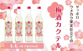 サッポロ ウメカク 果実 仕立ての 梅酒 カクテル もも 4本（1本500ml） 桃 お酒 洋酒 リキュール類 梅酒カクテル 