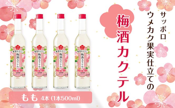 サッポロ ウメカク 果実 仕立ての 梅酒 カクテル もも 4本（1本500ml） 桃 お酒 洋酒 リキュール類 梅酒カクテル 