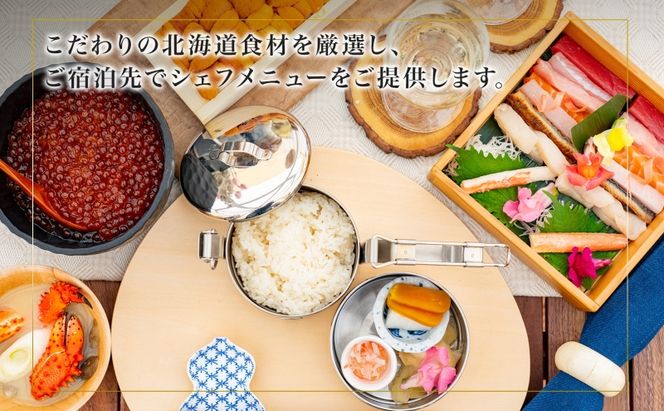 【北海道ツアー】ニセコ サマーファミリーステイ コンドミニアム宿泊×出張シェフディナー（300,000円分）【2泊3日】【最大4名】【5月10日-10月20日】旅行券 宿泊券 旅行チケット 宿泊チケット 北海道旅行 