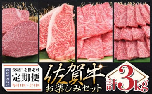 佐賀牛セット 年4回定期便コース(4人前) P-193