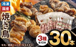 冷凍国産鶏 焼鳥串　30本（30g×10本×3袋入）※3種詰め合わせ 焼き鳥 おつまみ バーベキュー 小分け［129T04］