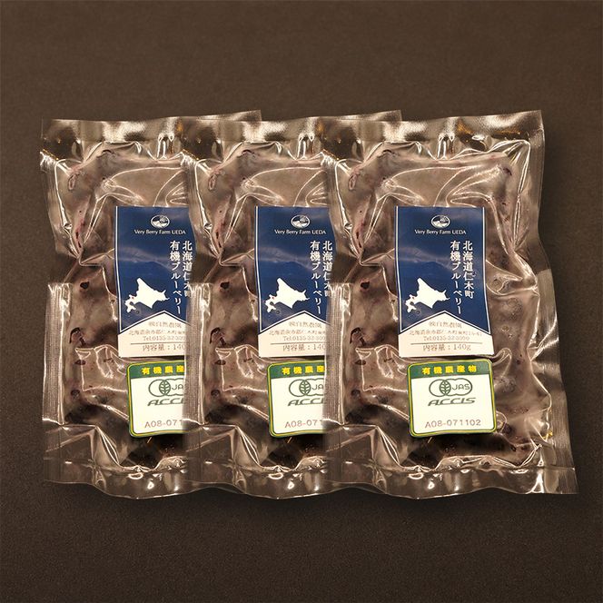【有機JAS認証】北海道仁木町産オーガニック冷凍ブルーベリー140g×3パック 計420g 果物 フルーツ 冷凍フルーツ 有機栽培 樹上完熟 手摘み トッピング  [株式会社 自然農園]