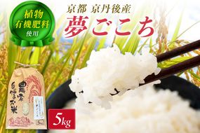 京丹後米～水と文化が育んだ～夢ごこち 5kg　FP00013
