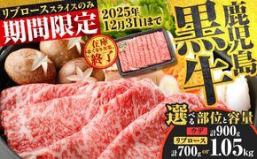 ＜容量選べる！＞鹿児島黒牛ウデスライス（計900g）・リブローススライスセット（計700g or 計1.05kg）　K127-009