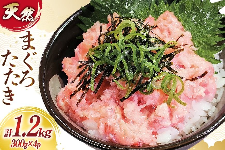 ネギトロ まぐろ 訳あり 冷凍 まぐろたたき ネギトロ 計1.2kg (300g×4p) [大島水産 宮城県 気仙沼市 20565664] 訳アリ わけあり マグロ まぐろ ねぎとろ マグロタタキ 鮪 鮮魚 海鮮