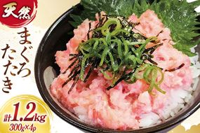 ネギトロ まぐろ 訳あり 冷凍 まぐろたたき ネギトロ 計1.2kg (300g×4p) [大島水産 宮城県 気仙沼市 20565664] 訳アリ わけあり マグロ まぐろ ねぎとろ マグロタタキ 鮪 鮮魚 海鮮