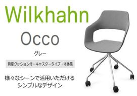 ウィルクハーンチェアー 222レンジ オッコ(グレー)／背座クッション・キャスター ／在宅ワーク・テレワークにお勧めの椅子