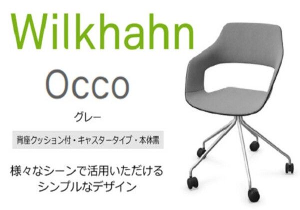ウィルクハーンチェアー 222レンジ オッコ(グレー)／背座クッション・キャスター ／在宅ワーク・テレワークにお勧めの椅子