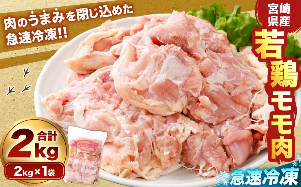 [宮崎県産若鶏モモ肉 凍結 2kg(2kg×1袋)]翌月末迄に順次出荷[c1510_kf] 鶏肉 肉 お肉 モモ もも肉 モモ肉 若鶏 鶏もも肉 チキン 急速冷凍 冷凍 九州産 国産 宮崎県 高鍋町