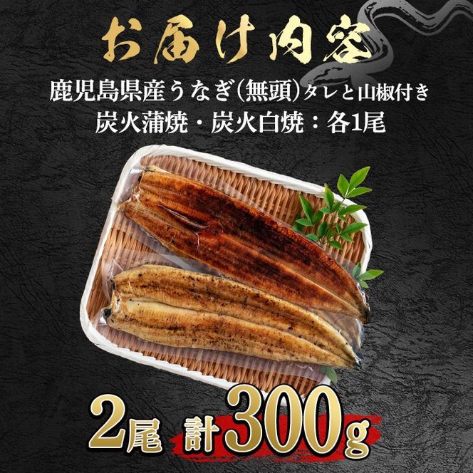 【0174321a】東串良町のうなぎ炭火蒲焼、白焼(無頭)(2尾・計約300g・タレ、山椒付) うなぎ 高級 ウナギ 鰻 国産 白焼き 鹿児島 ふるさと 人気【アクアおおすみ】