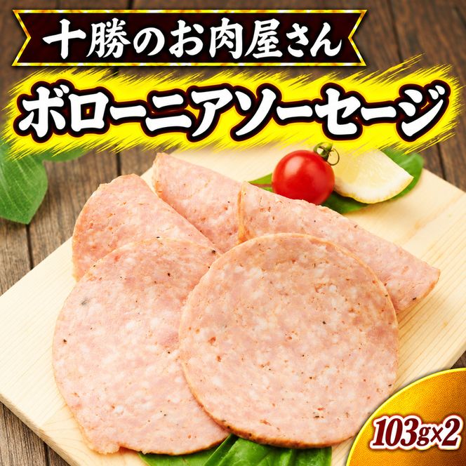 十勝のお肉屋さん ボローニアソーセージ 103g×2 ［うらがみミート］ 保存料不使用【 ボロニアソーセージ゛ 肉 豚 国産 惣菜 おつまみ 料理 加工品 北海道 十勝 幕別 】
