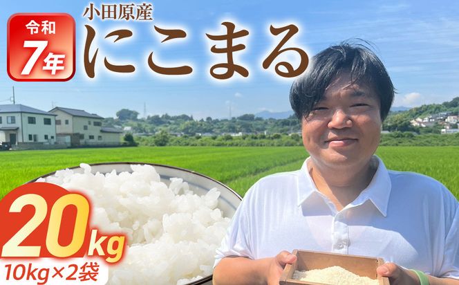 令和7年産　富水米　精米　20kg　にこまる 142069_CP015