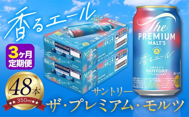 [3ヶ月定期便]香るエール “九州熊本産" プレモル 2ケース 48本 350ml 定期便 阿蘇の天然水100%仕込 [申込みの翌月から発送] プレミアムモルツ ザ・プレミアム・モルツ ビール ギフト お酒 熊本県御船町 酒 熊本 缶ビール 48缶---sm_kaotei_23_93000_48mo3num1---