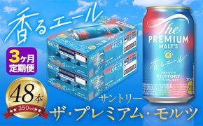 【3ヶ月定期便】香るエール “九州熊本産” プレモル 2ケース 48本 350ml 定期便  阿蘇の天然水100％仕込 《申込みの翌月から発送》 プレミアムモルツ ザ・プレミアム・モルツ ビール ギフト お酒 熊本県御船町 酒 熊本 缶ビール 48缶---sm_kaotei_23_93000_48mo3num1---