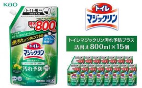 【花王】トイレマジックリン汚れ予防プラス800ml×15