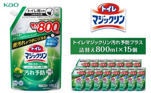 【花王】トイレマジックリン汚れ予防プラス800ml×15