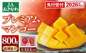 【化粧箱入】【先行受付・2026年発送】JAおきなわプレミアムマンゴー 約800g【大玉2玉】- 先行予約 沖縄 産地直送 季節の果物 旬の味覚 アップルマンゴー 贈り物 プレゼント ギフト 沖縄県 八重瀬町