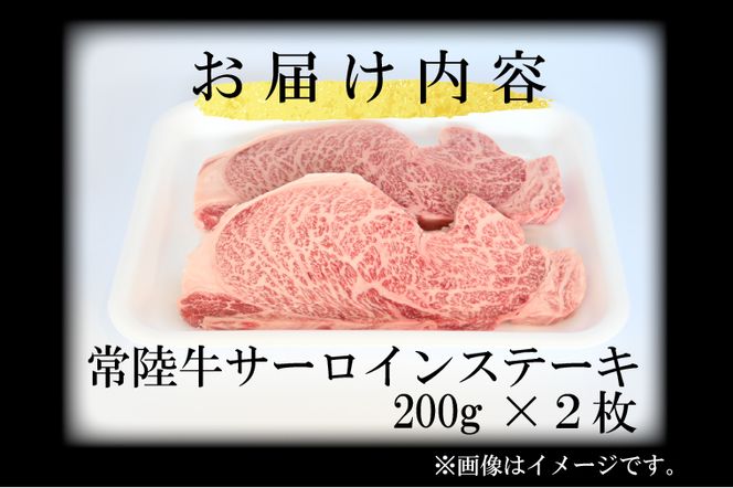 黒毛和牛 常陸牛サーロインステーキ 400g ( 200g × 2枚 ) （茨城県共通返礼品・茨城県産） ブランド牛 銘柄牛 和牛 牛 牛肉 肉 サーロインステーキ サーロイン ステーキ 茨城県産 国産 冷凍