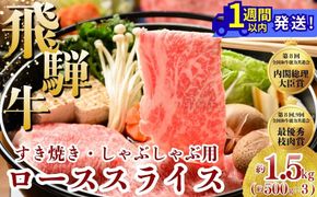 飛騨牛 ローススライス（すきやき・しゃぶしゃぶ用）約500g×3 ※北海道・沖縄・離島への配送不可