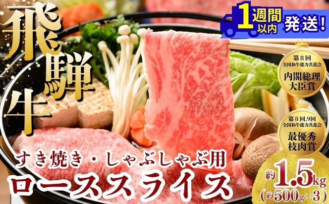 飛騨牛 ローススライス（すきやき・しゃぶしゃぶ用）約500g×3 ※北海道・沖縄・離島への配送不可
