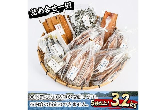 岩田水産の「訳あり干物セット」(合計3.2kg以上・5種以上)ひもの 簡単 調理 冷凍 魚 海鮮 あじ ちりめん さば さごし かます めひかり いりこ 詰め合わせ 個包装 小分け 宮崎県 門川町【AS-2】【岩田水産】