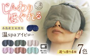 温spaアイピロー カバー付き 糸島市/アンドハナ 温活 玄米カイロ[ARN003]
