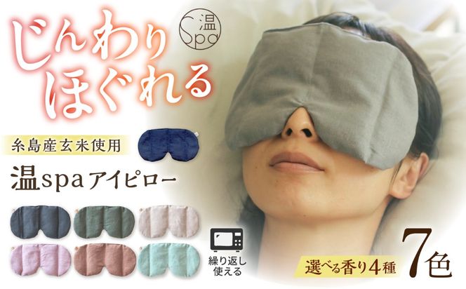 温spaアイピロー カバー付き 糸島市/アンドハナ 温活 玄米カイロ[ARN003]