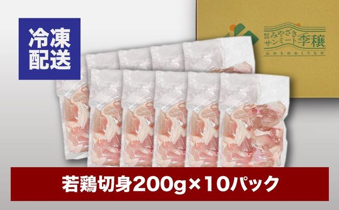 宮崎県産若鶏切身　200g×10パック  K16_0075_1