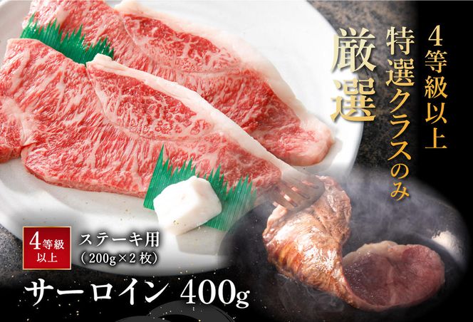 【4等級以上】極上近江牛サーロインステーキ【400ｇ（200ｇ×2枚）】【AG08W】
