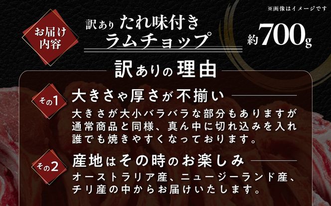 たれ味付き訳ありラムチョップ約700g MROA153