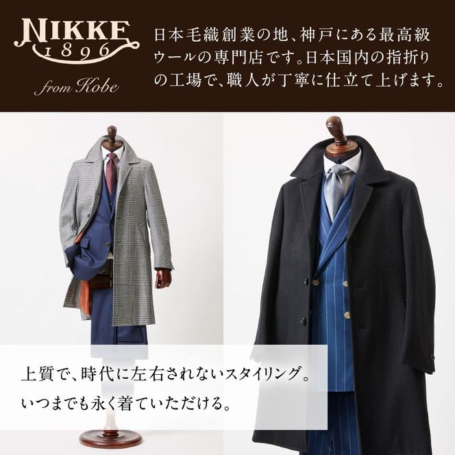 加古川仕上げ最高級ウール織物で仕立てるオーダーコート【2491Q12305】