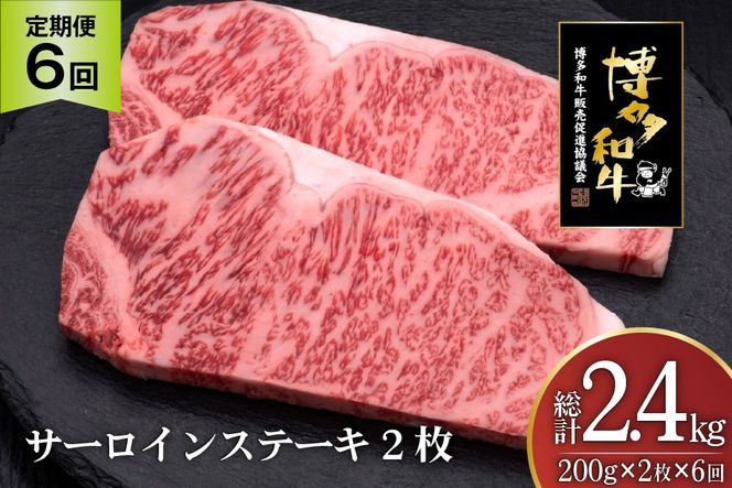 肉 博多和牛 サーロインステーキ 200g 2枚 計 400g 6回 定期便 総計 2.4kg [久田精肉店 福岡県 宇美町 um40bsi440033] 牛 牛肉 サーロイン ステーキ 和牛 ソース ソース付き 福岡県産 冷凍