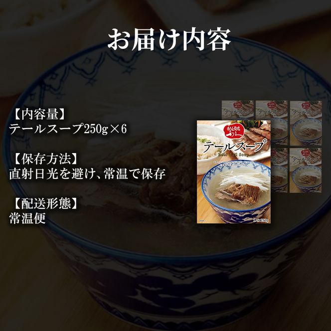 テールスープ6個セット 利久 温めるだけ 牛たん 牛 牛肉 肉 お肉 タン スープ ギフト お土産 宮城 宮城県 岩沼市