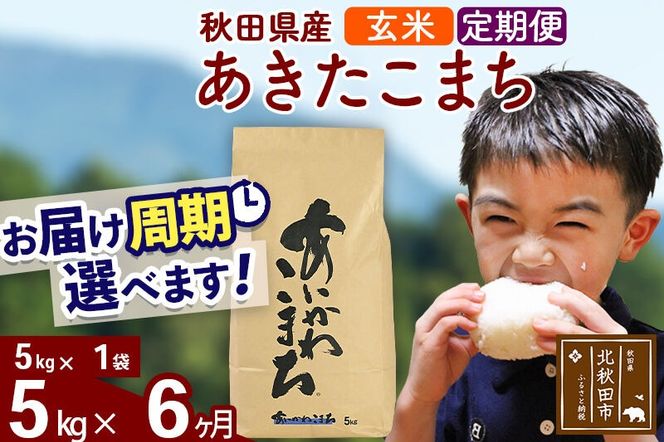 ※令和7年産※《定期便6ヶ月》秋田県産 あきたこまち 5kg【玄米】(5kg小分け袋) 2025年産 お届け周期調整可能 隔月に調整OK お米 藤岡農産 [藤岡農産 秋田 お米 あきたこまち 米どころ 東北 北秋田市 定期便 毎月お届け]|foap-20306
