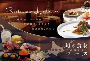 【白金台 フレンチ】ラリューム 歴史ある空間と確かな技「別海町SPECIALコース」お食事券1名様【CC0000053】（ふるさと納税 レストラン 東京 コース料理）