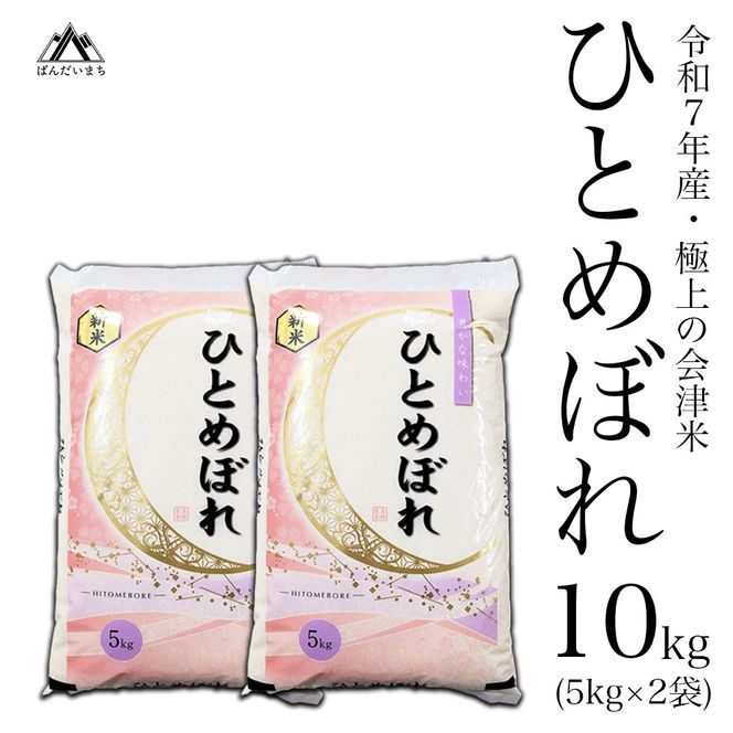 【令和7年産】 極上の会津米 ひとめぼれ 10kg（5kg×2袋）