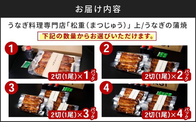 【10営業日以内に発送】うなぎ料理専門店「松重（まつじゅう）」上/うなぎ蒲焼　K019-001