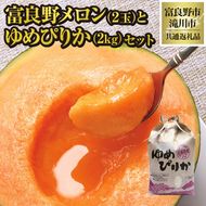 【2026年先行受付】共通返礼品 富良野メロン 2玉×滝川産 ゆめぴりか 2kg セット（北海道富良野市×滝川市）北海道 果物 くだもの フルーツ メロン 赤肉メロン 赤肉 米 こめ コメ 精米 特A ブランド米 詰合せ 贈答 ギフト 富良野市 滝川市 コラボ